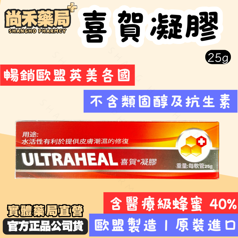 【歐美暢銷 】ULTRAHEAL 喜賀®凝膠 25g｜醫療級蜂蜜 沙棘油 不含類固醇及抗生素