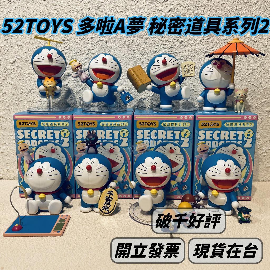 現貨 哆啦A夢 秘密道具系列2 ❤️ 52TOYS 小叮噹 公仔 盲盒 盒玩 禮物 盲盒 | 米娜生活