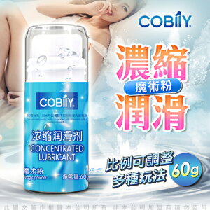 【現貨+贈鎖精環】COBILY 魔術粉濃縮潤滑劑 60g【情趣職人】