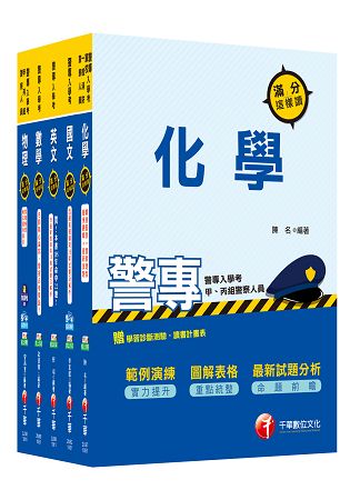 106年警察專科學校/警專甲組《消防安全、海洋巡防》丙組《刑事警察、交通管理、科技偵查》套書