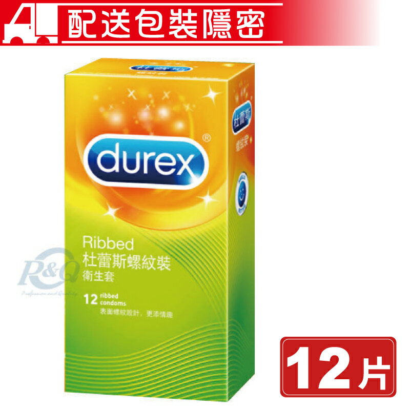 (任3件 享9折)Durex 杜蕾斯 螺紋裝衛生套 12片/盒 保險套 避孕套 (配送包裝隱密) 專品藥局【2006703】