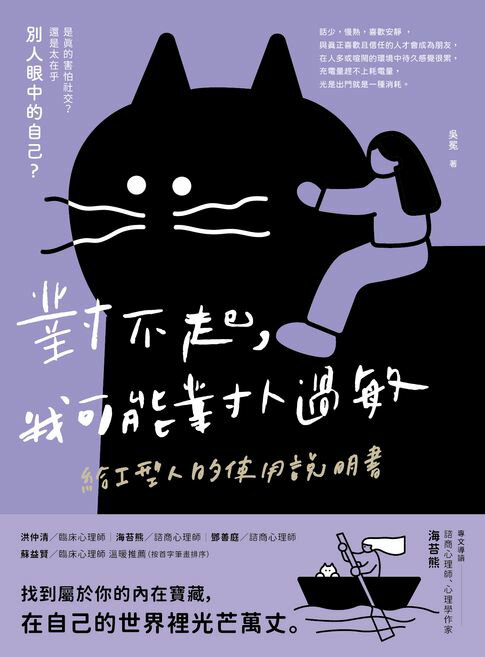 對不起，我可能對人過敏：給I型人的使用說明書【電子書】