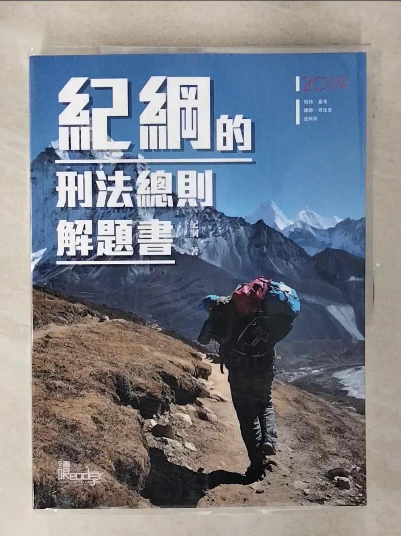 【書寶二手書T1／進修考試 FFI】紀綱的刑法總則解題書(2版) 季剛