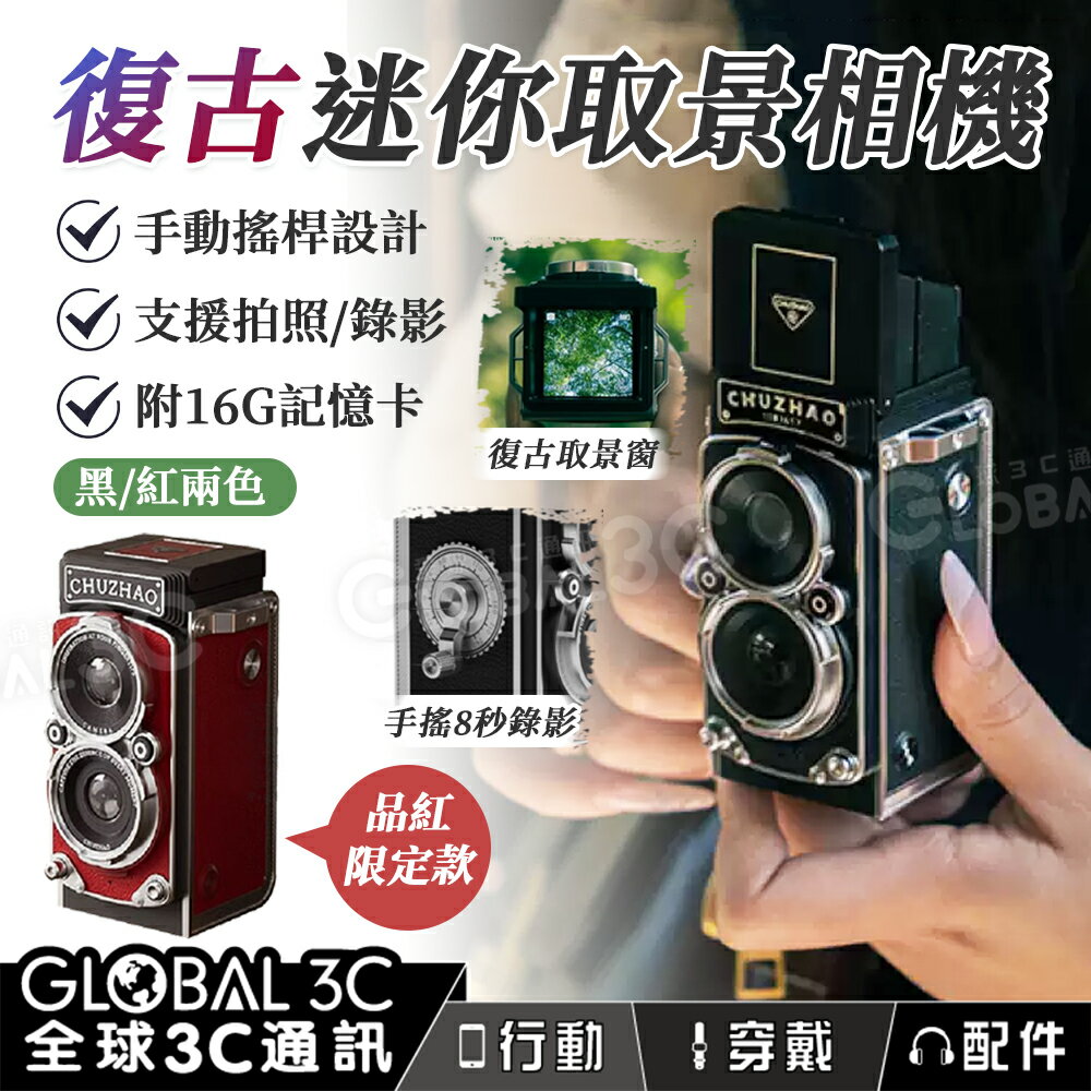 復古 取景相機 CCD 復古相機 自拍 手搖錄影 雙眼設計 迷你便攜 送記憶卡