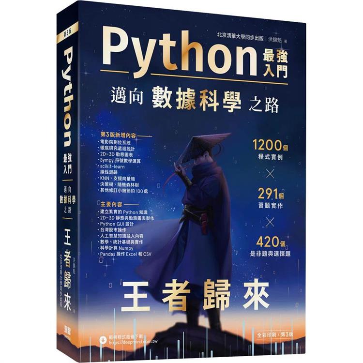 Python：最強入門邁向資料科學之路 - 王者歸來（全綵印刷第三版）