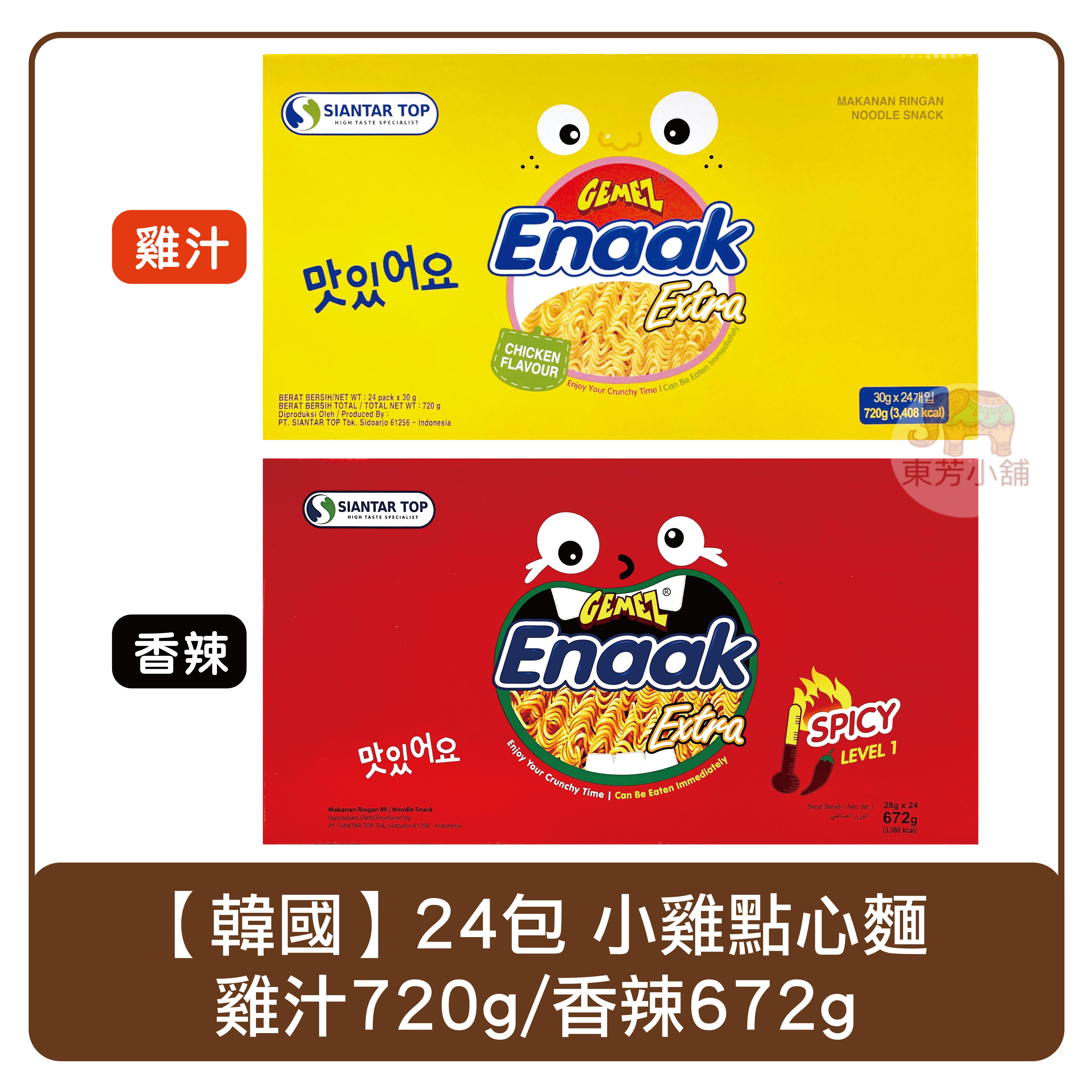 韓國 Enaak 24包入 香脆小雞 點心麵 雞汁原味720g／香辣味672g 小雞麵