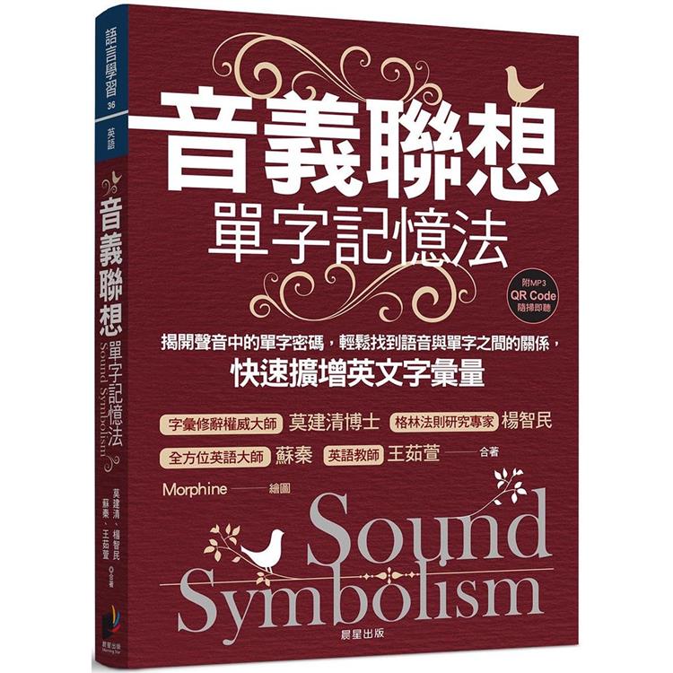 音義聯想單字記憶法：揭開聲音中的單字密碼，輕鬆找到語音與單字之間的關係，快速擴增英文字彙量 | 拾書所