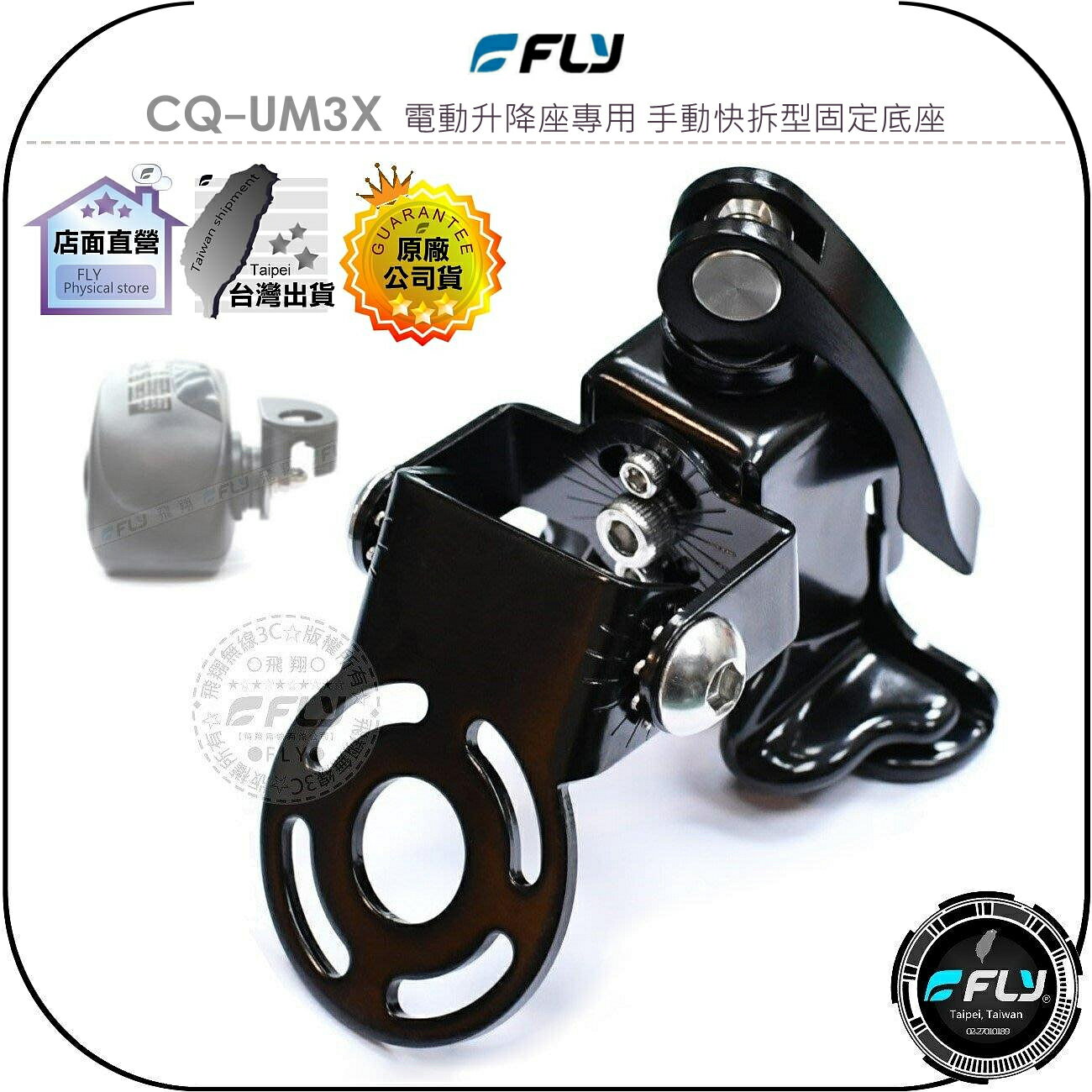 【FLY】CQ-UM3X 電動升降座專用 手動快拆型固定底座◉公司貨◉天線座◉適用MA500/K9000/KA-200M