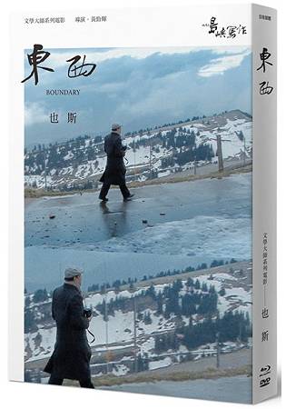 【他們在島嶼寫作】第二系列典藏版：東西(藍光+DVD+作家小傳)