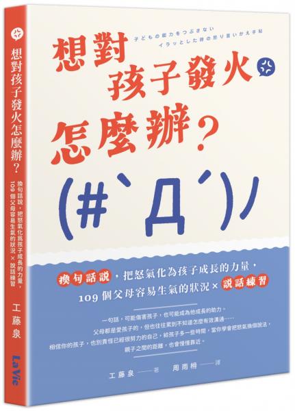 想對孩子發火怎麼辦？換句話說，把怒氣化為孩子成長的力量，109個父母容易生氣的狀況×說話練習【城邦讀書花園】