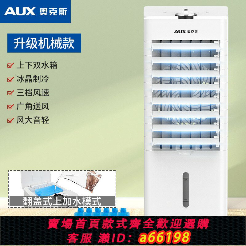 【臺灣公司 可開發票】奧克斯空調扇家用製冷神器小型無葉電風扇冷風扇宿舍移動水冷空調