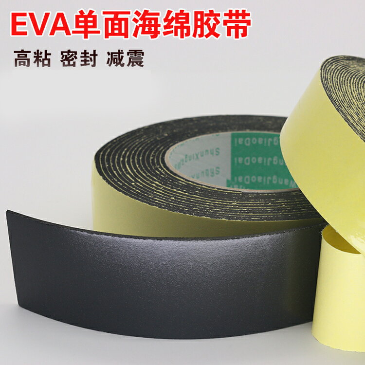 自粘黑色EVA海綿單面膠保溫棉保溫膜隔熱墊1mm 4mm厚膠帶泡棉泡沫