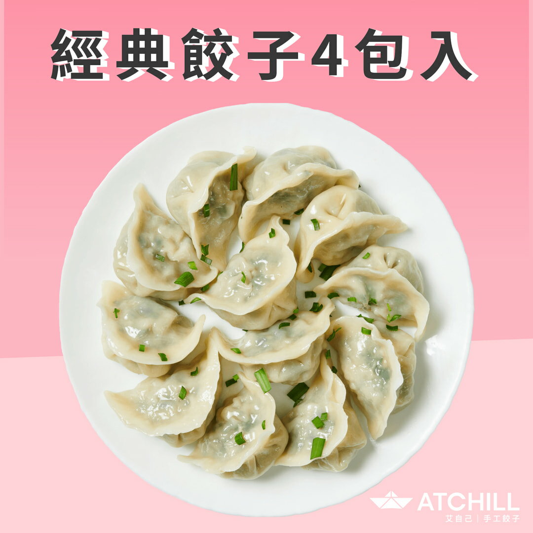 經典餃子 4包組 :  高麗菜鮮肉2包+韭香鮮肉2包(20顆/包)【ATCHILL艾自己】