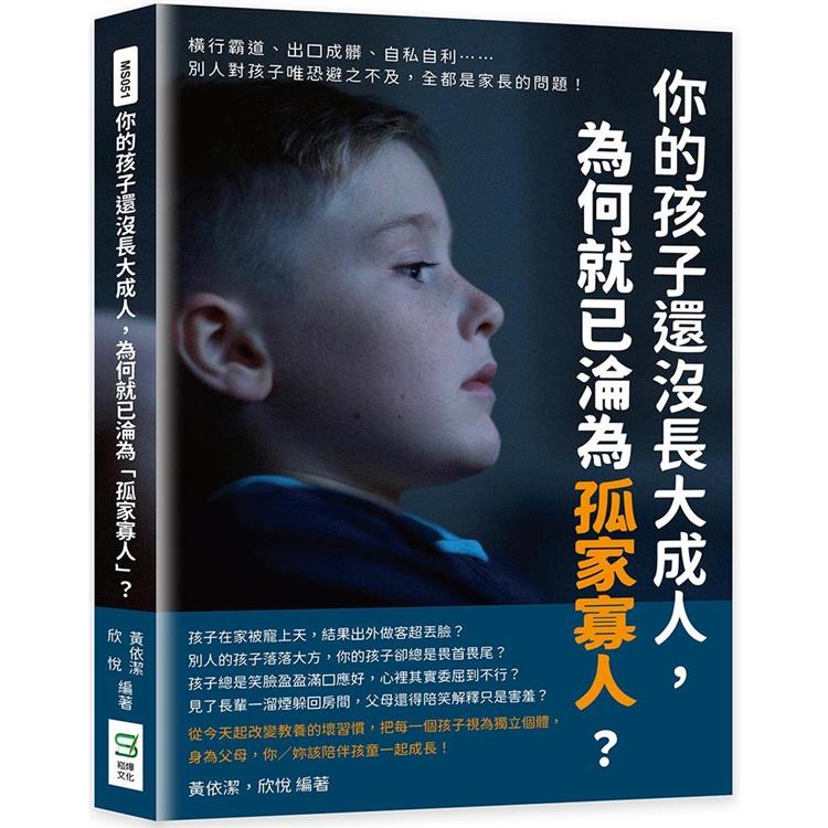 你的孩子還沒長大成人，為何就已淪為「孤家寡人」？橫行霸道、出口成髒、自私自利……別人對孩子唯恐避之不及，全都是家長的問題！ | 拾書所