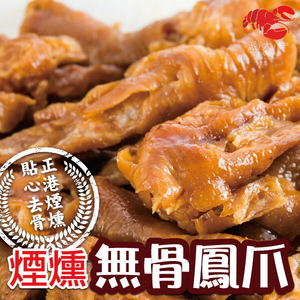 煙燻無骨鳳爪(200G/包) | 派大鮮