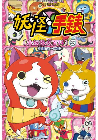 妖怪手錶 全妖怪大百科 05 樂天書城 Rakuten樂天市場 妖怪手錶 全妖怪大百科 05 樂天書城 Rakuten樂天市場
