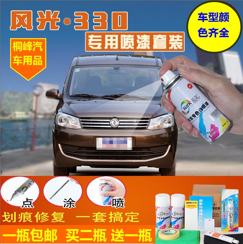東風風光330補漆筆 柚木棕白色專用自噴漆汽車劃痕修復補漆套裝