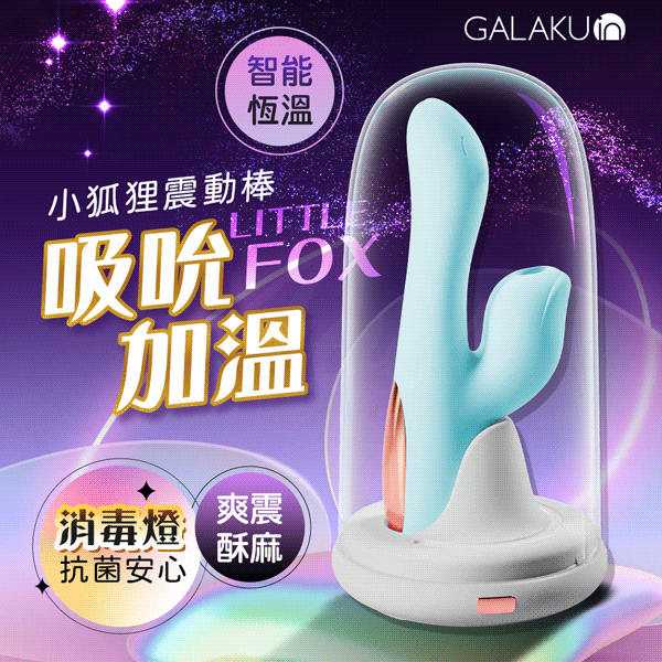 【買一送二】GALAKU｜妮琪小狐狸｜吸吮加溫消毒按摩棒 電動按摩棒 情趣用品