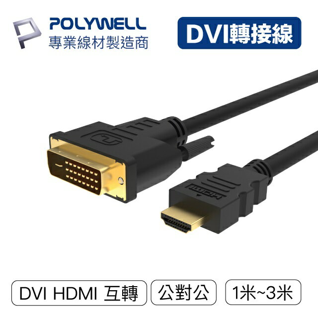 POLYWELL DVI轉HDMI 轉接線 DVI HDMI 可互轉 1米~3米 1080P 螢幕線 寶利威爾 台灣現貨