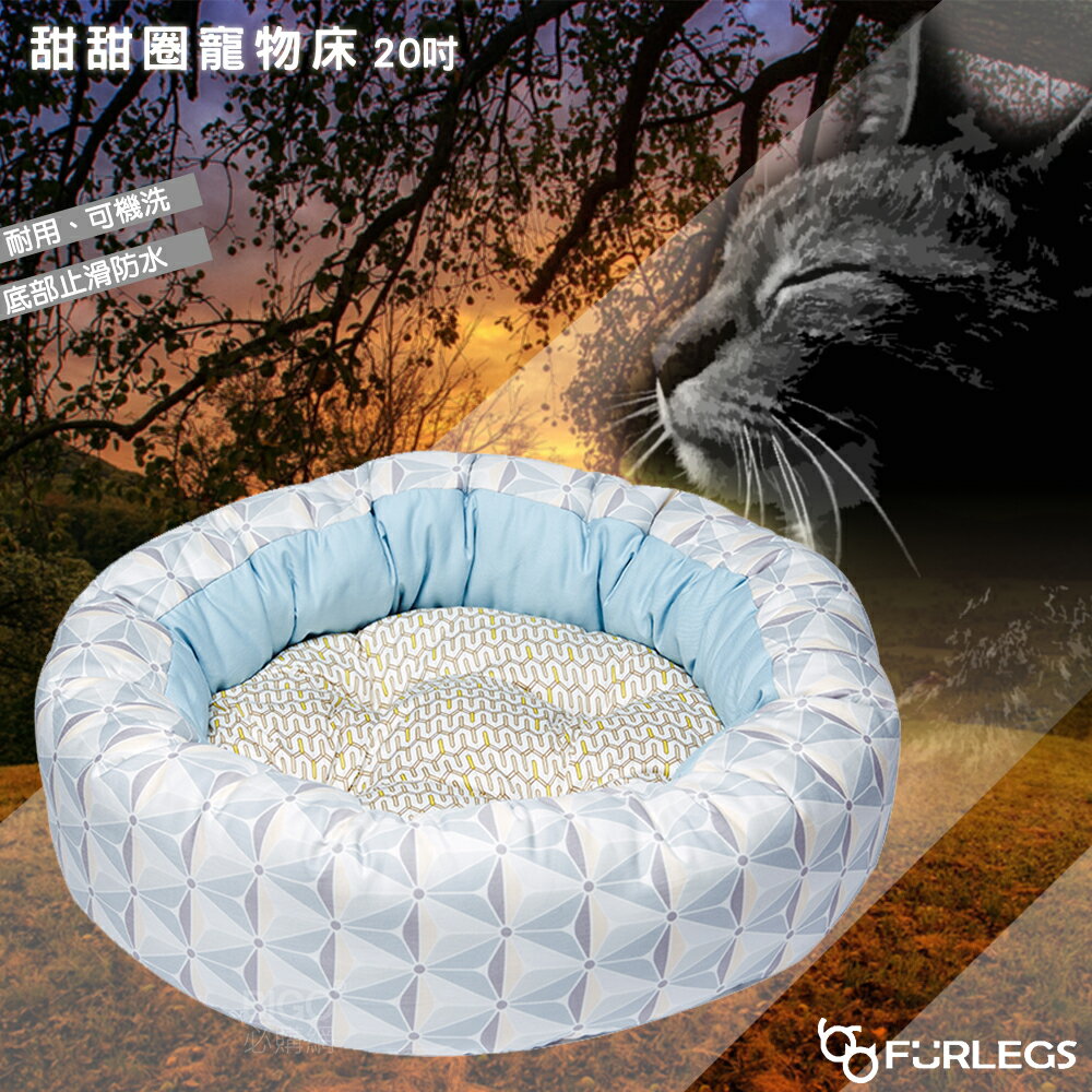 【寵”愛一生】Furlegs 甜甜圈寵物床 20吋 寵物床 睡窩 寵物窩 貓窩 狗窩 寵物睡窩 透氣睡窩 床框止滑防水