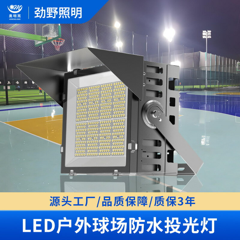 【超亮防水】LED投光燈 球場燈 戶外照明燈 廣場燈 探照燈 防水防塵 高亮節能 適用於籃球場足球場公園照明