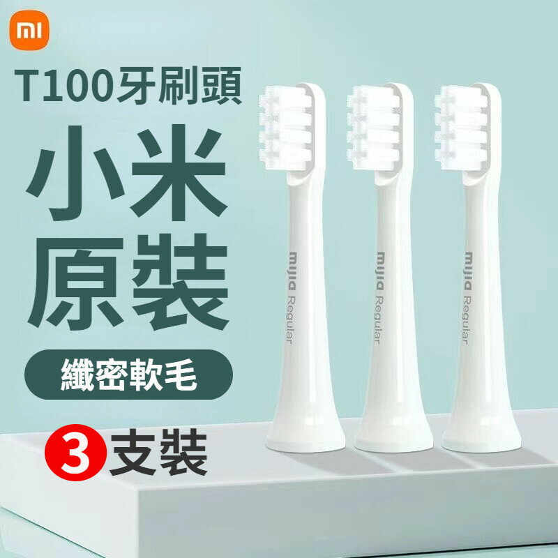 小米有品 米家聲波電動牙刷 T100 MES603 電動牙刷 刷頭 替換刷頭 通用型 3支裝 電動牙刷刷頭