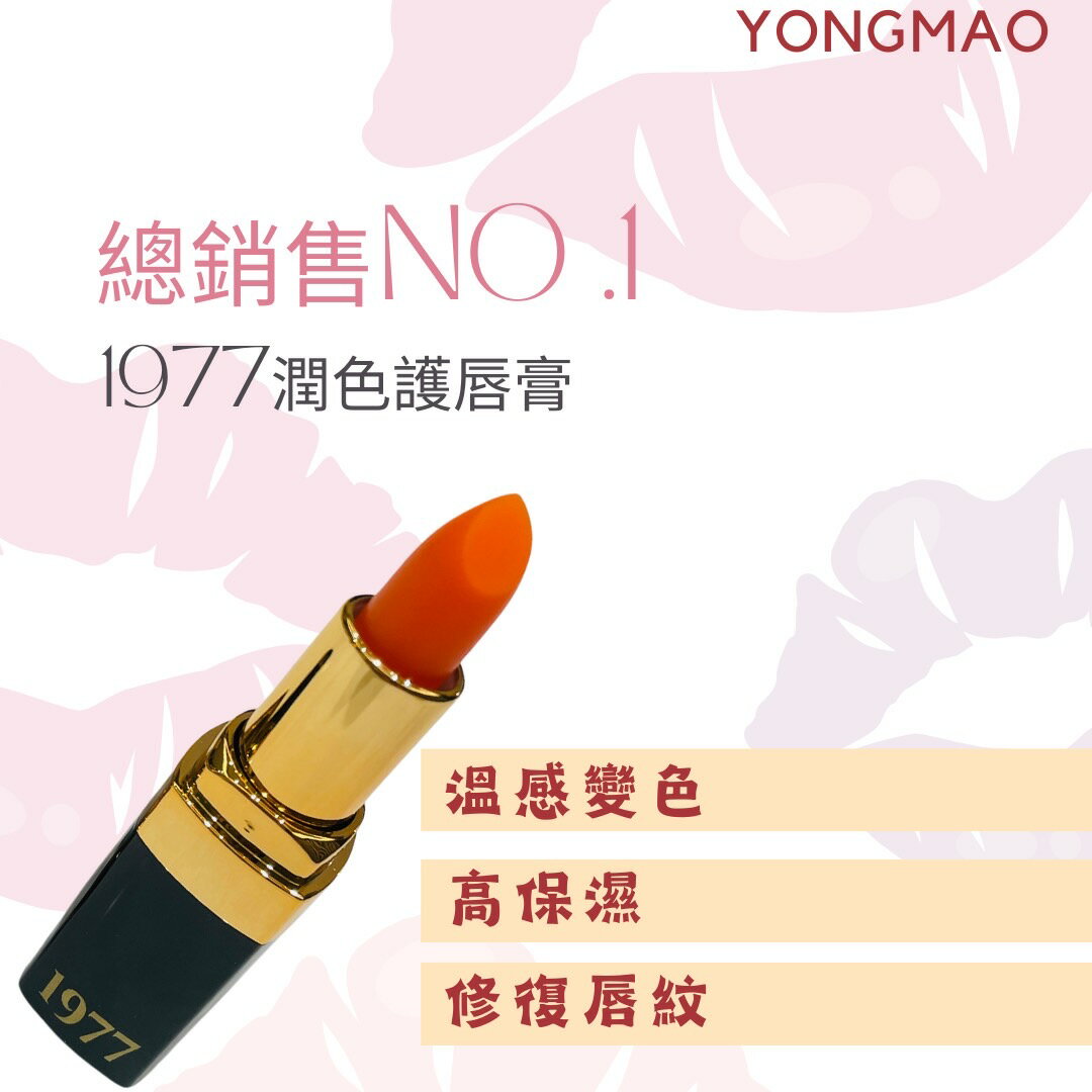 溫感變色 不沾杯 高保濕  1977水漾潤色護唇膏