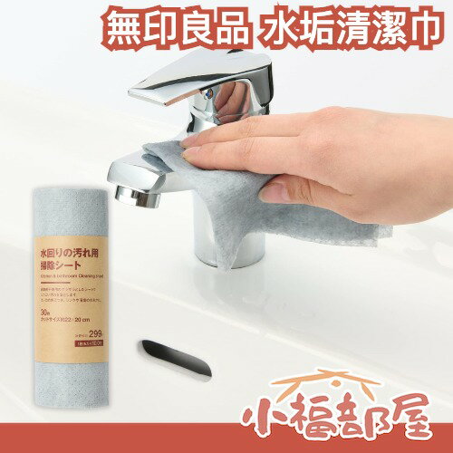 日本限定 無印良品 水垢清潔布 30張 網紅推薦 IG爆紅 多功能 去水漬 紙巾 免清潔劑 髒污 清潔 水槽 浴室 廚房【小福部屋】 0