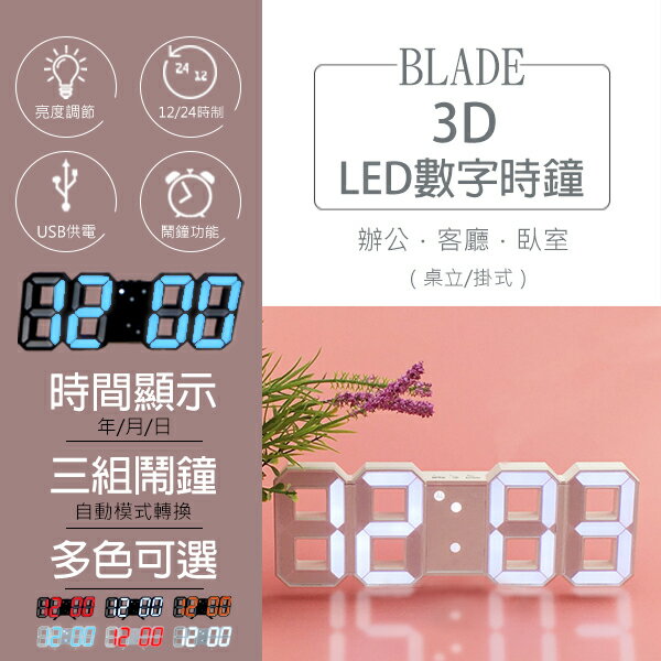 【4%點數回饋】BLADE立體LED數字時鐘 現貨 當天出貨 台灣公司貨 保固一年 鬧鐘 數字鐘 3D時鐘【coni shop】【限定樂天APP下單】