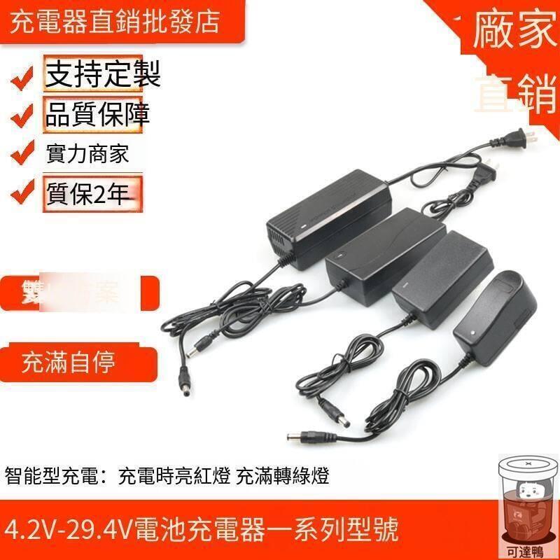 【台灣公司免稅開發票】特殺 4.2V8.4V12.6V14.6V16.8V18V21V25.2V沖擊手電鑚電池充電器1A