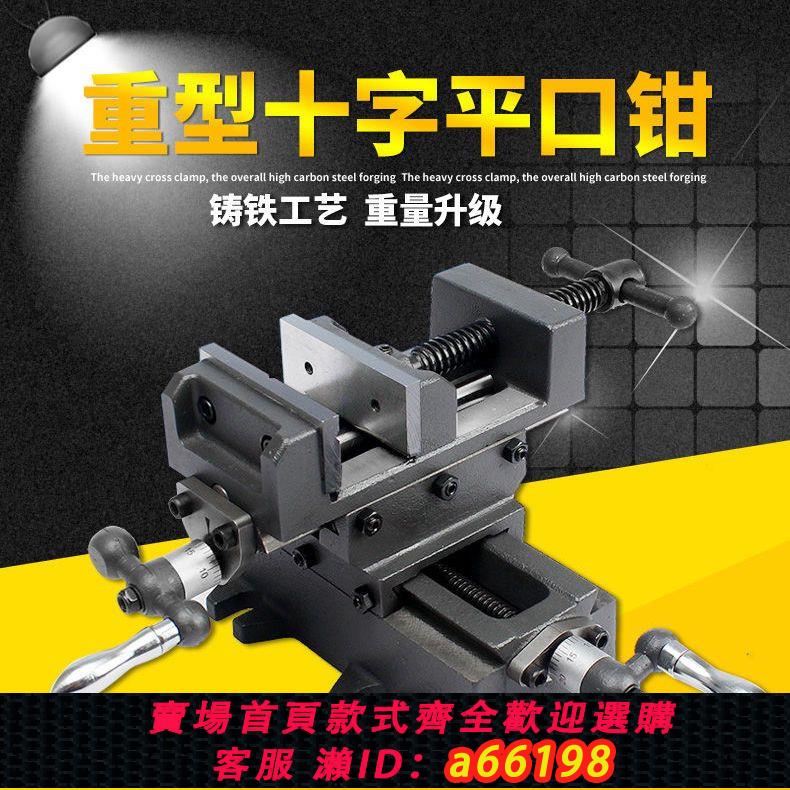 【臺灣公司 可開發票】十字平口鉗精密臺鉗重型滑臺雙向移動工作臺工業級臺鉆銑床臺虎鉗