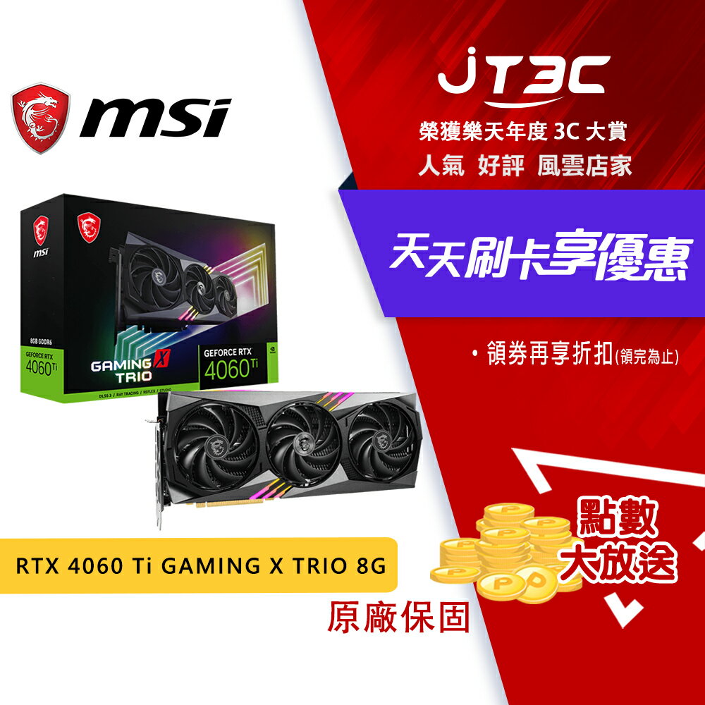 券折200】MSI 微星RTX 4060 Ti GAMING X TRIO 8G 顯示卡RTX4060Ti 顯卡