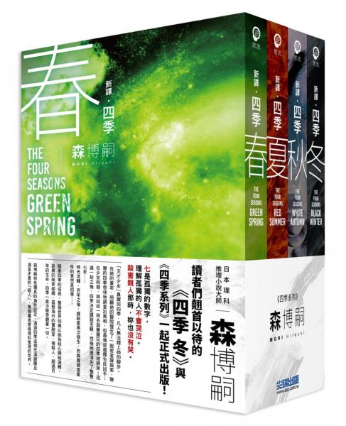 【新譯】森博嗣 四季系列經典套書【城邦讀書花園】
