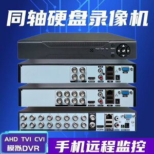 4 8 16路老式模擬攝像頭DVR主機AHD同軸高清硬盤錄像機手機遠程