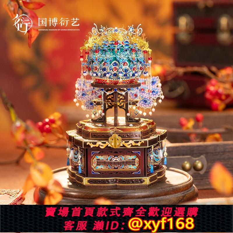 可打統編保固一年}中國國家博物館孝端皇后鳳冠九龍九鳳拼插迷你首飾盒