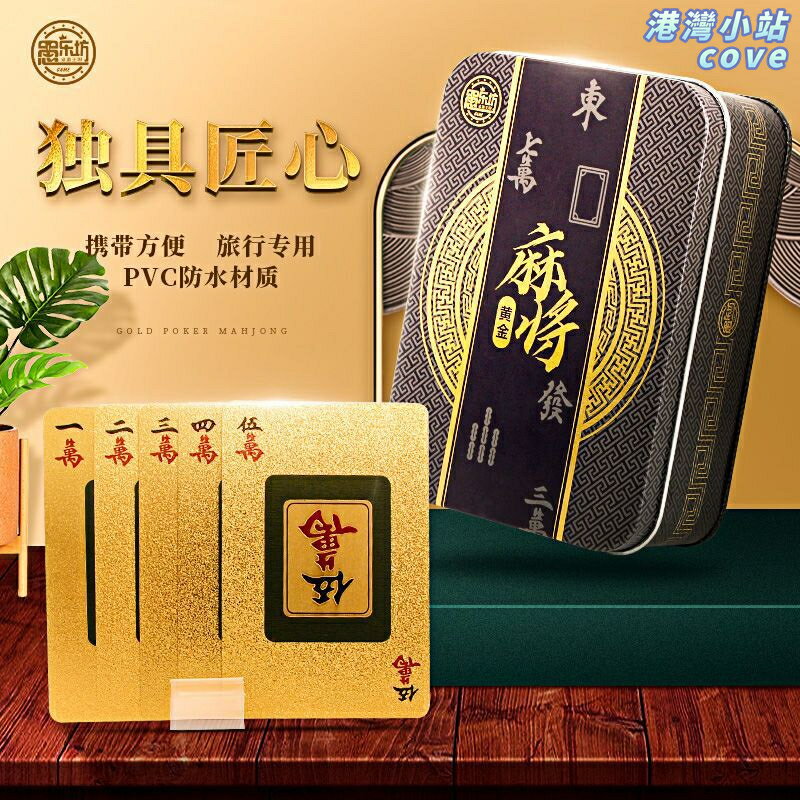 【加厚防水】麻將撲克牌 PVC撲克牌 遊戲牌 紙牌 麻將牌 無聲牌 旅行牌 家庭娛樂 防潮耐用 便攜收納 臺灣熱銷