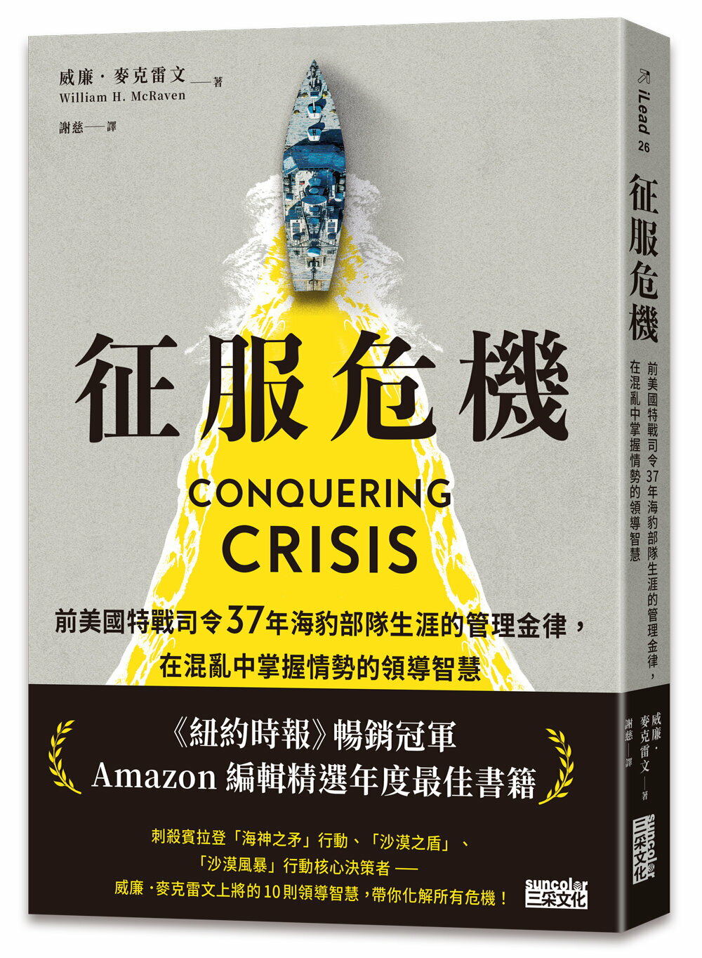 征服危機：前美國特戰司令37年海豹部隊生涯的管理金律，在混亂中掌握情勢的領導智慧【城邦讀書花園】