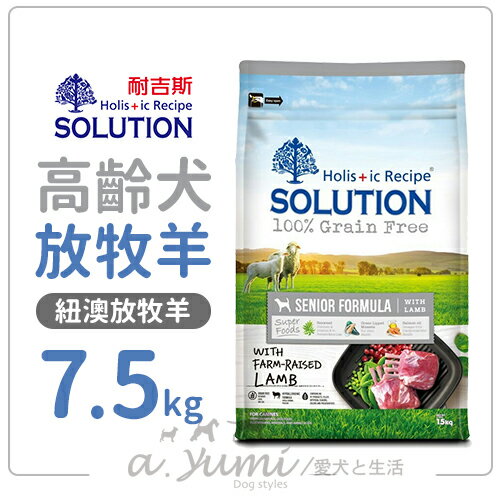 《耐吉斯SOLUTION》無穀 高齡犬 羊肉配方 紐澳放牧羊 7.5kg/狗飼料好窩生活節