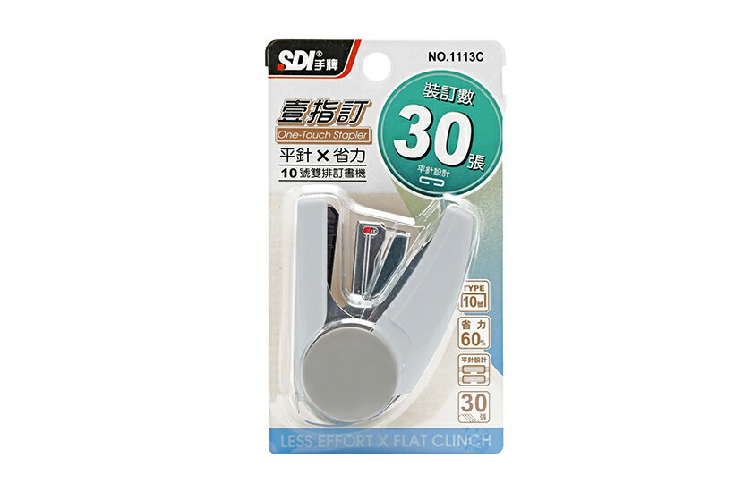 SDI 手牌 壹指訂 10號 省力平針訂書機 釘書機 (顏色隨機出貨) /台 1113C