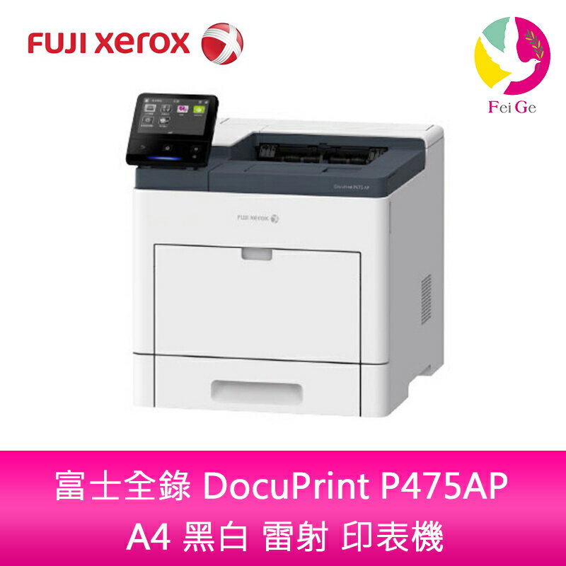 分期0利率 FUJI XEROX 富士全錄 DocuPrint P475AP A4 黑白 雷射 印表機【APP下單4%點數回饋】