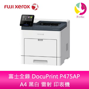 分期0利率 FUJI XEROX 富士全錄 DocuPrint P475AP A4 黑白 雷射 印表機【APP下單最高22%點數回饋】