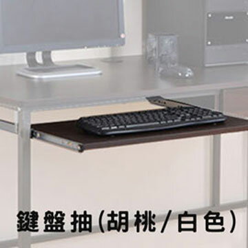 鍵盤滑鼠抽 電腦桌 書桌 鍵盤 辦公配件【LOGIS邏爵】【F041】