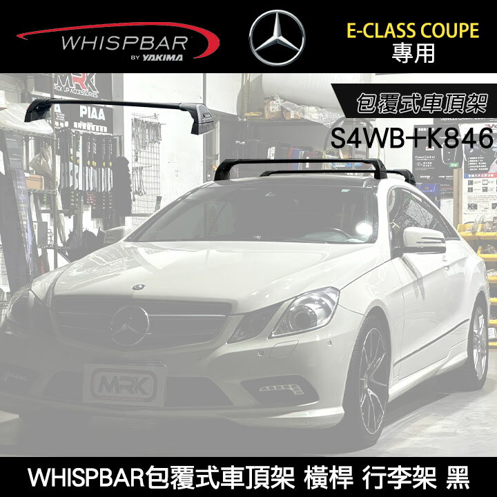 ∥MyRack∥ BENZ E-CLASS Coupe專用 WHISPBAR包覆式車頂架 S4WB橫桿+K846配件包 行李架 黑∥ YAKIMA THULE INNO