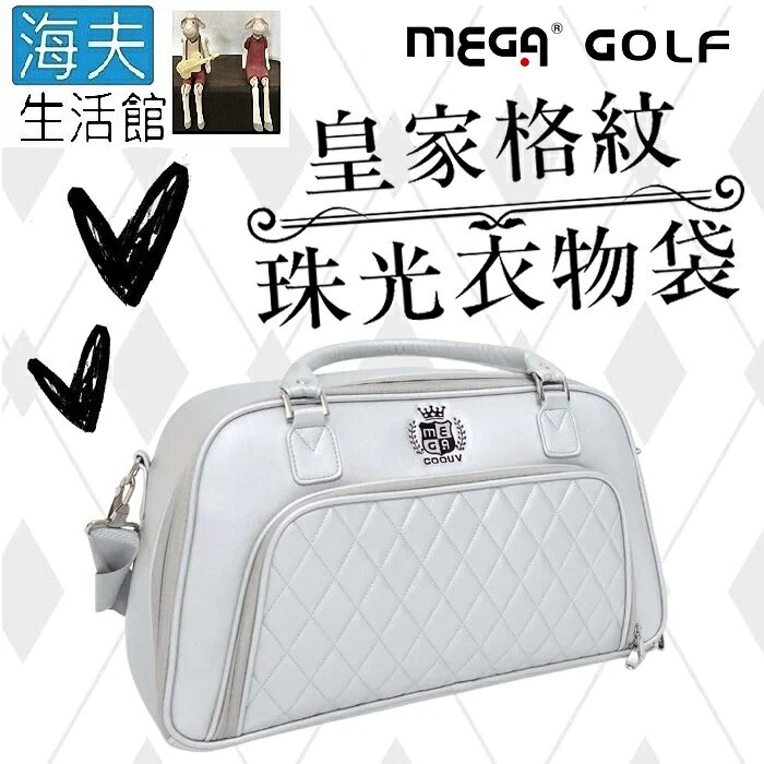 【海夫生活館】MEGA GOLF 鑽石珠光布料 皇家格紋珠光衣物袋