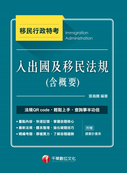 107年入出國及移民法規(含概要) [移民特考]【電子書】 0