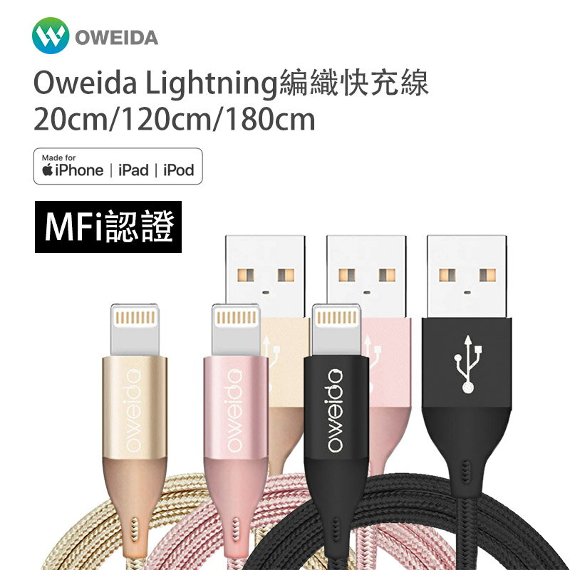 Oweida MFI認證 iPhone高速編織充電線 20/120/180公分