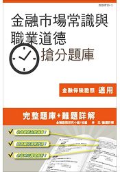 【105年全新適用版】金融市場常識與職業道德搶分題庫(完整試題+難題詳解) | 拾書所