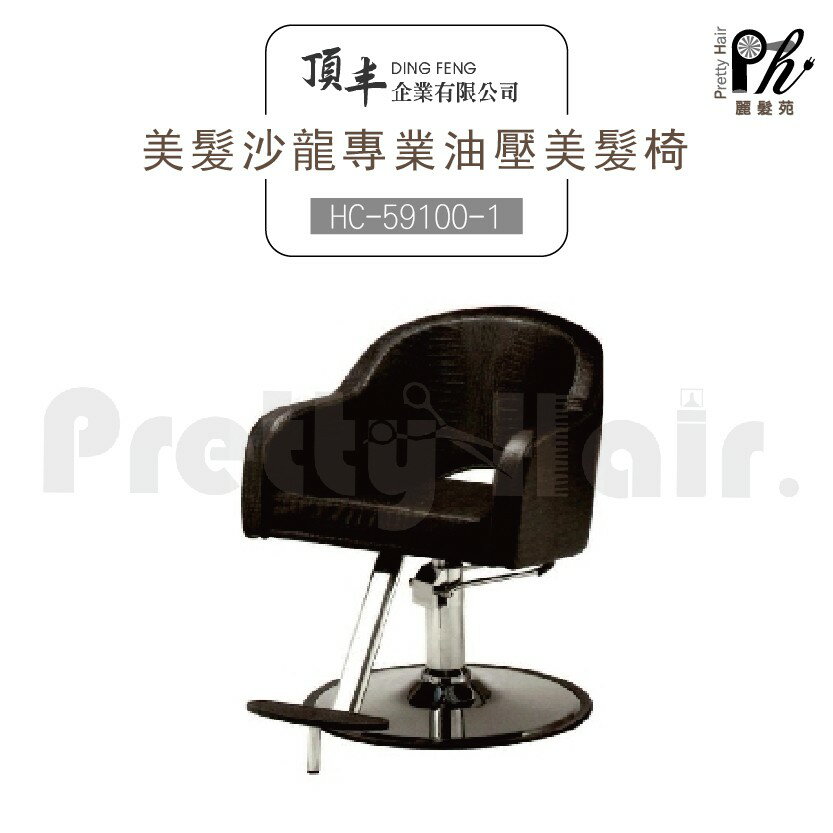 【麗髮苑】專業沙龍設計師愛用 質感佳 創造舒適美髮空間 油壓椅 美髮椅 營業椅 HC-59100-1