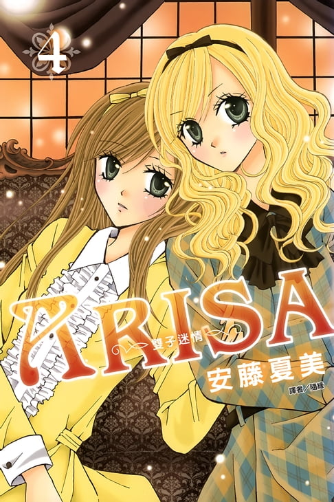 【電子書】ARISA～雙子迷情～(04) 0