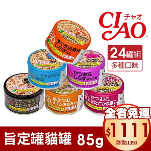 日本 CIAO 旨定罐貓罐75~85g【24罐組免運】 旨定罐 貓罐 副食罐 全齡貓 貓罐頭『WANG』